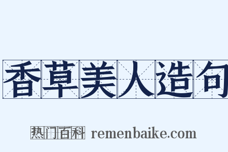 香草美人造句是什么意思的图片